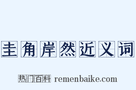 圭角岸然近义词是什么意思的图片